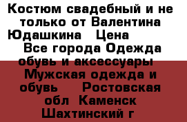 Костюм свадебный и не только от Валентина Юдашкина › Цена ­ 15 000 - Все города Одежда, обувь и аксессуары » Мужская одежда и обувь   . Ростовская обл.,Каменск-Шахтинский г.